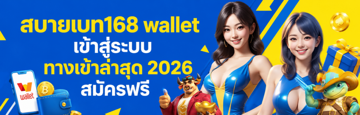 สบายเบท168 wallet เข้าสู่ระบบ ทางเข้าล่าสุด 2026 สมัครฟรี ปก