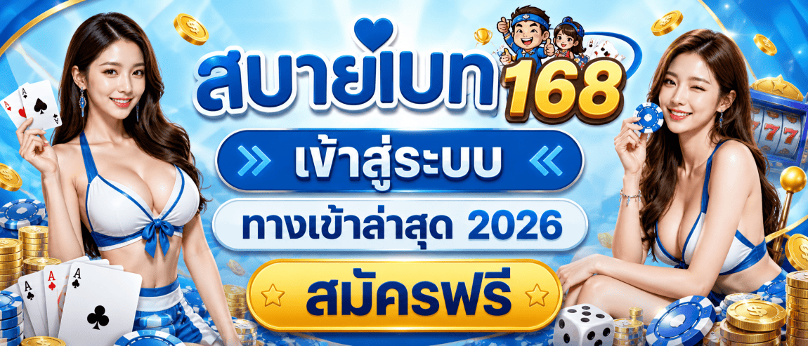 สบายเบท เข้าสู่ระบบ ทางเข้าล่าสุด สมัครฟรี ปก