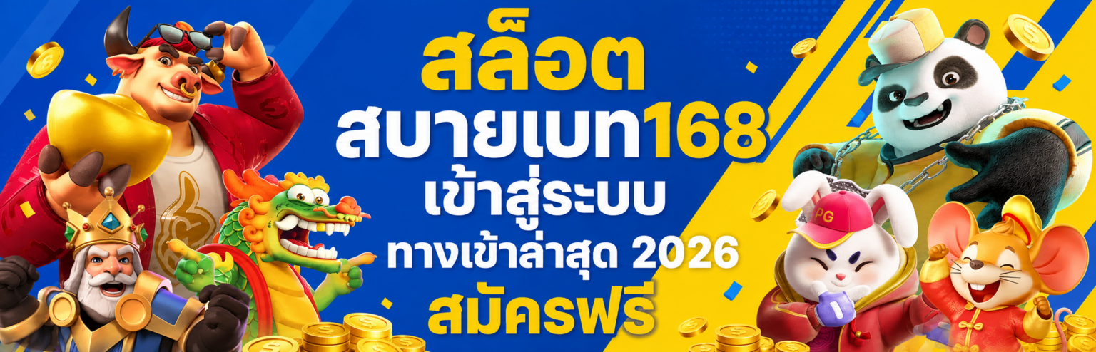 สล็อต สบายเบท168 เข้าสู่ระบบ ทางเข้าล่าสุด 2026 สมัครฟรี ปก